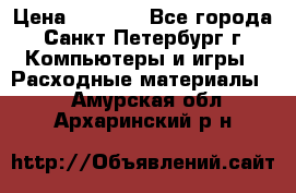 Roland ECO-SOL MAX 440 › Цена ­ 3 000 - Все города, Санкт-Петербург г. Компьютеры и игры » Расходные материалы   . Амурская обл.,Архаринский р-н